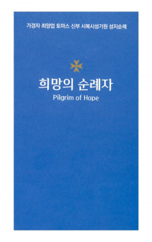 생활성서사 인터넷서점,희망의 순례자 / 기쁜소식
