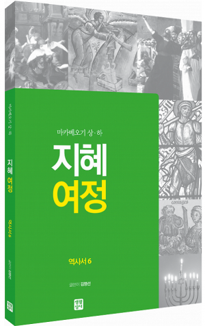 생활성서사 인터넷서점,[구약] 지혜 여정 - 역사서6 (마카베오기 상·하) / 생활성서사,생활성서