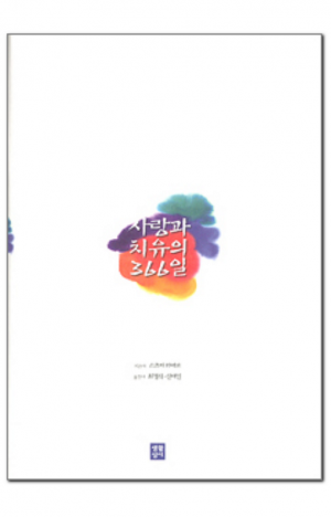 생활성서사 인터넷서점,사랑과 치유의 366일 / 생활성서사,생활성서