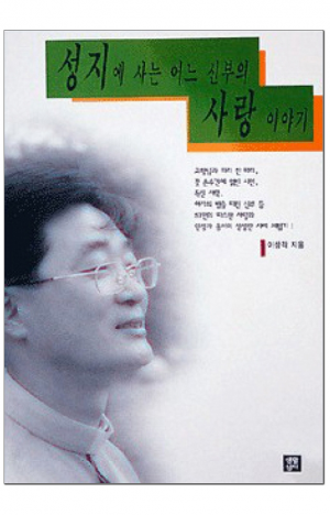 생활성서사 인터넷서점,성지에 사는 어느 신부의 사랑 이야기 / 생활성서사,생활성서