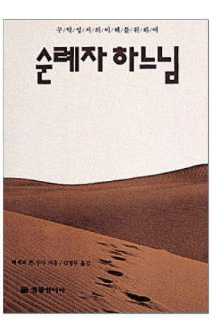 생활성서사 인터넷서점,순례자 하느님 / 생활성서사,생활성서