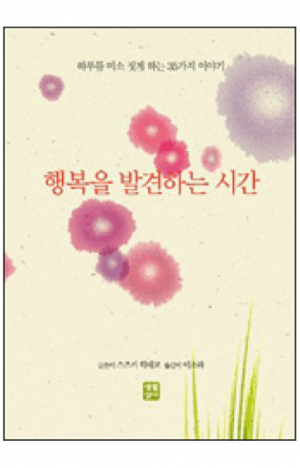 생활성서사 인터넷서점,행복을 발견하는 시간 / 생활성서사,생활성서