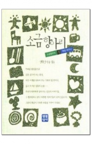 생활성서사 인터넷서점,소금항아리-햇살바구니 / 생활성서사,생활성서