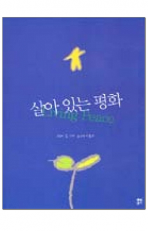 생활성서사 인터넷서점,살아 있는 평화 / 생활성서사,생활성서