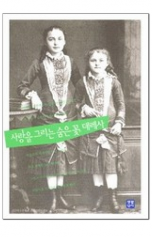 생활성서사 인터넷서점,사랑을 그리는 숨은 꽃, 데레사 / 생활성서사,생활성서