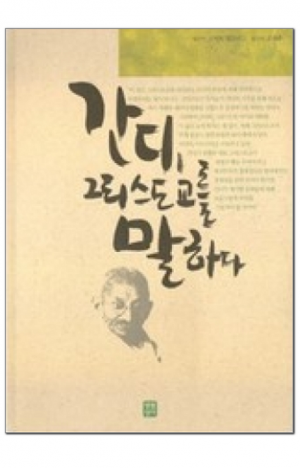 생활성서사 인터넷서점,간디, 그리스도교를 말하다 / 생활성서사,생활성서