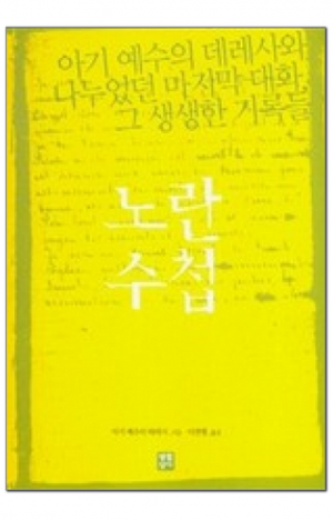 생활성서사 인터넷서점,노란 수첩 / 생활성서사,생활성서