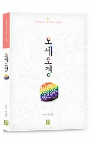 생활성서사 인터넷서점,모세오경-쉽게 풀어 쓴 구약 성경, 그 첫 번째 / 생활성서사