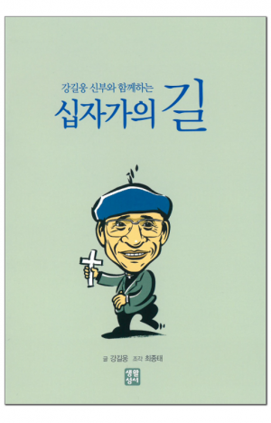 생활성서사 인터넷서점,강길웅 신부와 함께하는 십자가의 길 / 생활성서사,생활성서