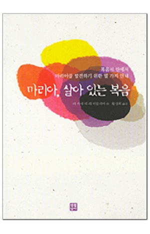 생활성서사 인터넷서점,마리아, 살아 있는 복음 / 생활성서사,생활성서