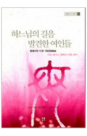 생활성서사 인터넷서점,하느님의 길을 발견한 여인들 / 생활성서사,생활성서