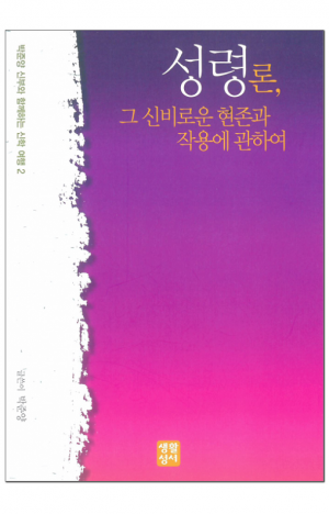 생활성서사 인터넷서점,성령론, 그 신비로운 현존과 작용에 관하여 / 생활성서사,생활성서
