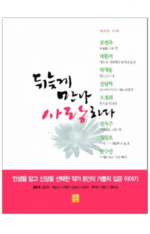 생활성서사 인터넷서점,뒤늦게 만나 사랑하다 / 생활성서사,생활성서