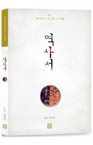 생활성서사 인터넷서점,역사서(개정판) - 쉽게 풀어 쓴 구약 성경, 그 두 번째 / 생활성서사,생활성서