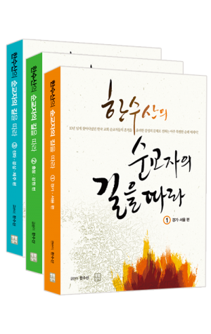 생활성서사 인터넷서점,한수산의 순교자의 길을 따라 1,2,3 / 생활성서사,생활성서
