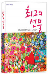 최고의 선물 / 생활성서사