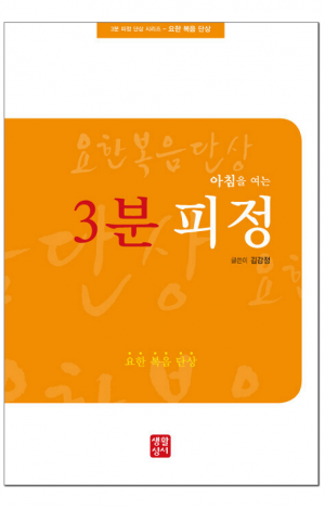 생활성서사 인터넷서점,아침을 여는 3분 피정(요한 복음 단상) / 생활성서사,생활성서