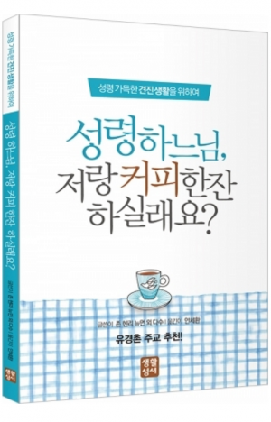 생활성서사 인터넷서점,성령 하느님, 저랑 커피 한잔 하실래요? / 생활성서사,생활성서