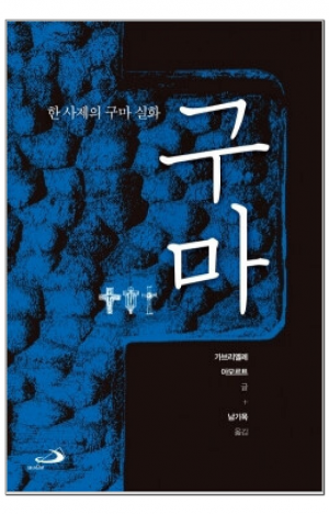 생활성서사 인터넷서점,구마 / 성바오로,생활성서