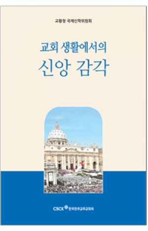 생활성서사 인터넷서점,교회 생활에서의 신앙 감각 / 한국천주교주교회의,생활성서