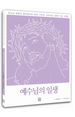 생활성서사 인터넷서점,성화 기도 여정 – 예수님의 일생 / 생활성서사