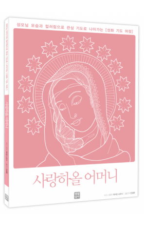 생활성서사 인터넷서점,성화 기도 여정 – 사랑하올 어머니 / 생활성서사