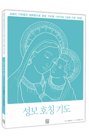 생활성서사 인터넷서점,성화 기도 여정 – 성모 호칭 기도 / 생활성서사,생활성서