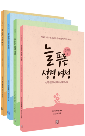 생활성서사 인터넷서점,늘 푸른 성경 여정 – 신약 세트 / 생활성서사