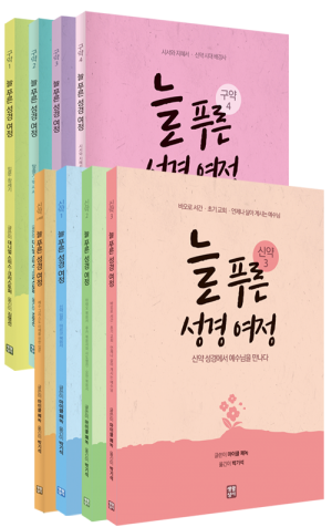 생활성서사 인터넷서점,늘 푸른 성경 여정 – 신.구약 세트 / 생활성서사