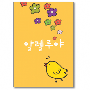 생활성서사 인터넷서점,부활 카드 - 꽃과 노래하는 병아리 (소/5매)(상품코드 3182401),생활성서