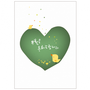 생활성서사 인터넷서점,부활카드 - 녹색 하트와 병아리(대/3매)(상품코드:3359101)