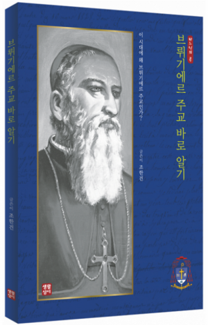생활성서사 인터넷서점,브뤼기에르 주교 바로 알기 / 생활성서사