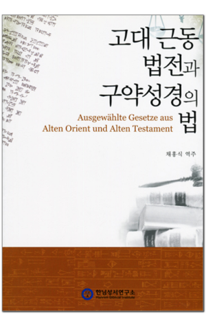 생활성서사 인터넷서점,고대 근동 법전과 구약성경의 법 / 한님성서연구소,생활성서