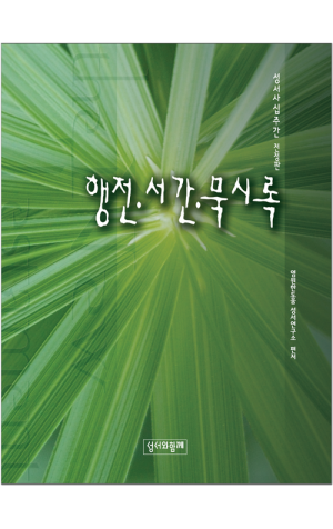 생활성서사 인터넷서점,행전 . 서간 . 묵시록 / 성서와함께,생활성서