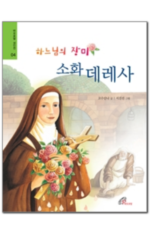 생활성서사 인터넷서점,하느님의 장미 소화 데레사 / 바오로딸,생활성서