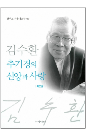 생활성서사 인터넷서점,김수환 추기경의 신앙과 사랑 제2권 / 가톨릭출판사,생활성서