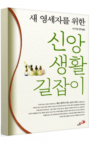 생활성서사 인터넷서점,새 영세자를 위한 신앙생활 길잡이 (개정판) / 성바오로