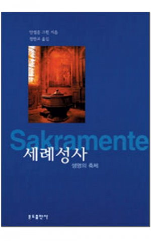 생활성서사 인터넷서점,세례성사 / 분도,생활성서