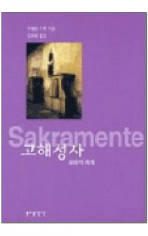 생활성서사 인터넷서점,고해성사-화해의 축제 / 분도,생활성서
