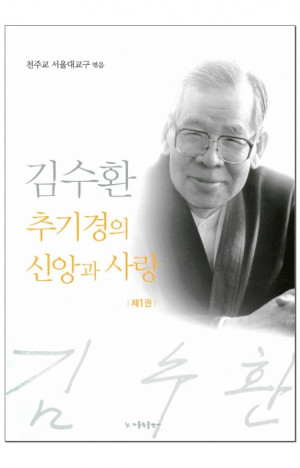 생활성서사 인터넷서점,김수환 추기경의 신앙과 사랑 제1권 / 가톨릭출판사,생활성서
