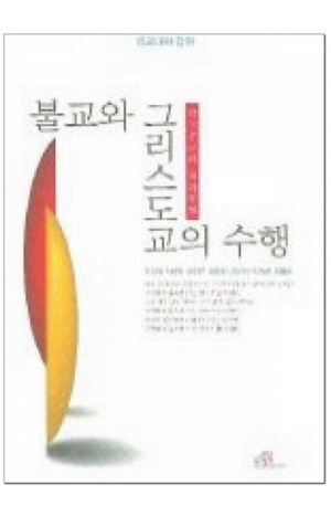 생활성서사 인터넷서점,불교와 그리스도교의 수행 / 바오로딸,생활성서