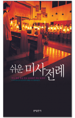 생활성서사 인터넷서점,쉬운 미사전례 / 분도,생활성서