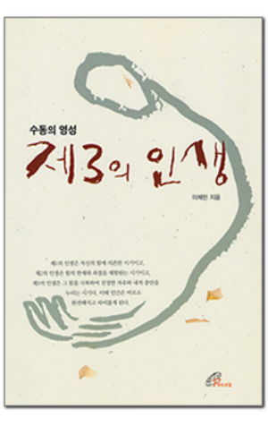 생활성서사 인터넷서점,수동의 영성 제3의 인생 / 바오로딸,생활성서