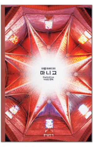 생활성서사 인터넷서점,마니교 / 분도,생활성서
