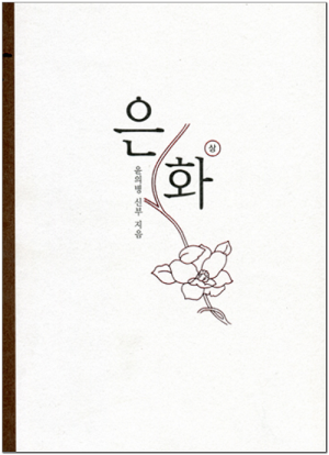 생활성서사 인터넷서점,은화(하) / 한국교회사연구소,생활성서