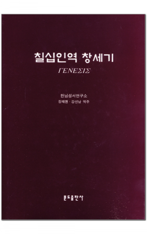 생활성서사 인터넷서점,칠십인역 창세기 / 분도,생활성서