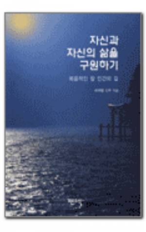 생활성서사 인터넷서점,자신과 자신의 삶을 구원하기 / 기쁜소식,생활성서