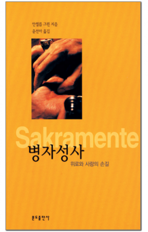 생활성서사 인터넷서점,병자성사 / 분도,생활성서
