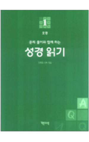 생활성서사 인터넷서점,성경 읽기(문제 풀이와 함께 하는) - 1. 오경 / 기쁜소식,생활성서