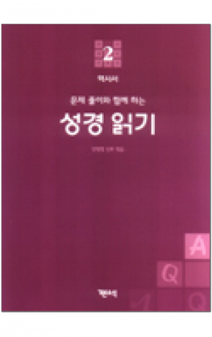 생활성서사 인터넷서점,성경 읽기(문제 풀이와 함께 하는) - 2. 역사서 / 기쁜소식,생활성서